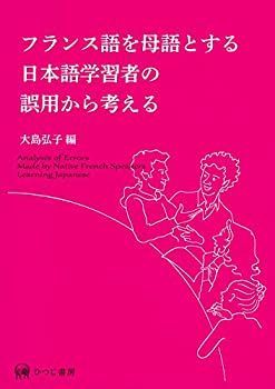 【中古】 フランス語を母語とする日本語学習者の誤用から考える