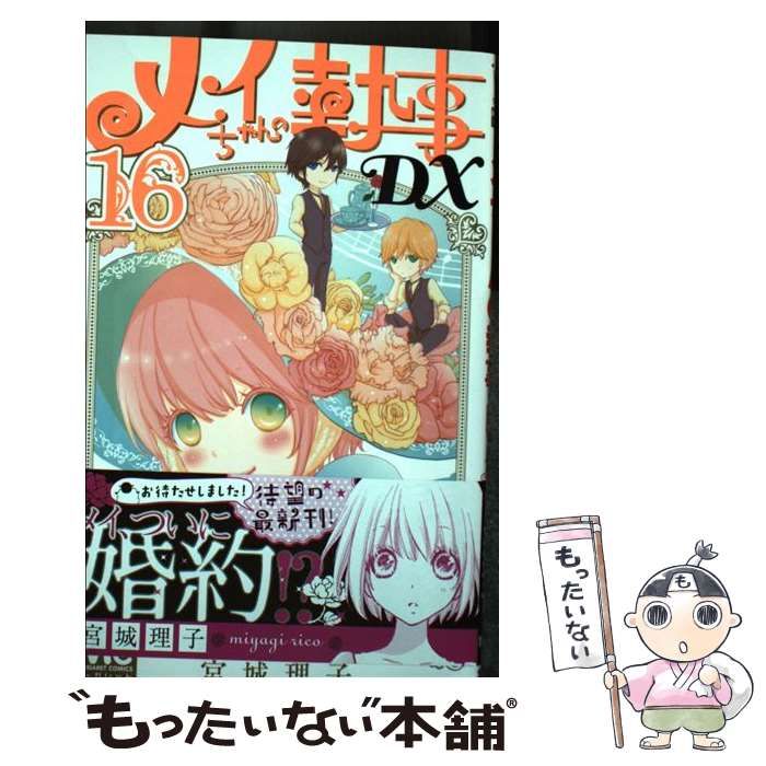 メイちゃんの執事DX　全巻セット　ドラマ化　アニメ化　デラックス メイちゃんの執事DX 全巻セット ドラマ化 アニメ化 デラックス