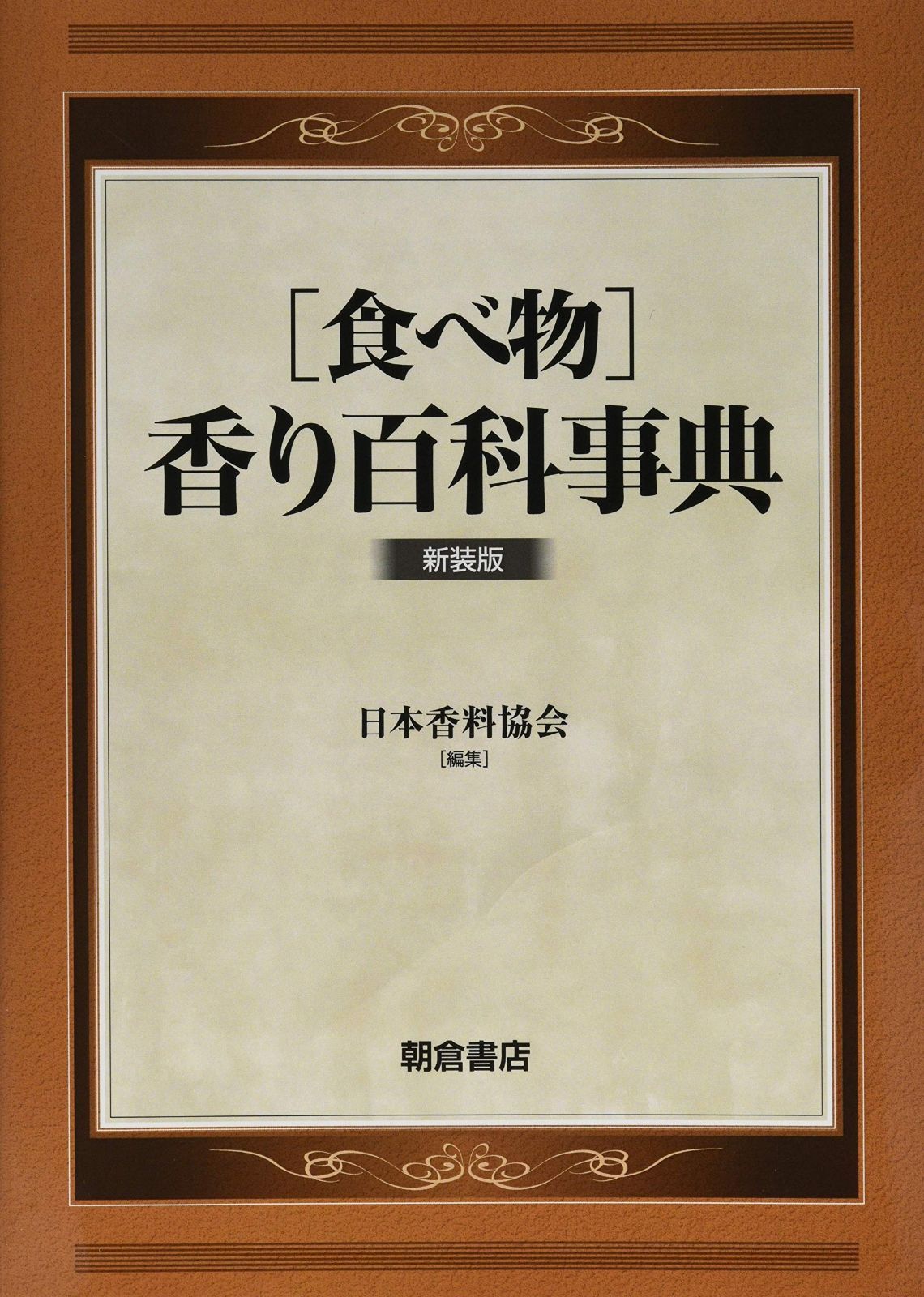 本 調味料・香辛料の事典 朝倉書店