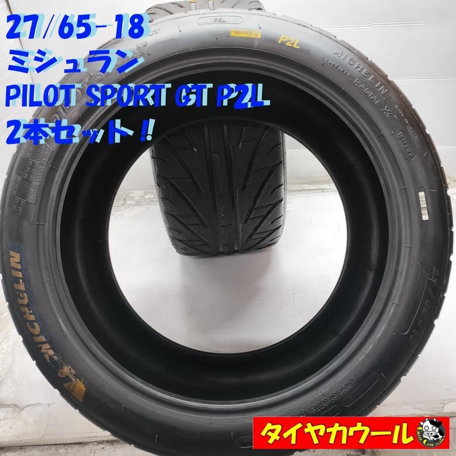 ◆配送先指定あり◆ ノーマルタイヤ 2本 27|65-18 ミシュラン PILOT SPORT GT P2L レース サーキットに ～本州 四国は ～