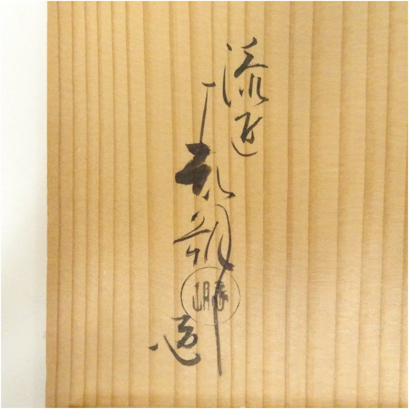 一閑塗