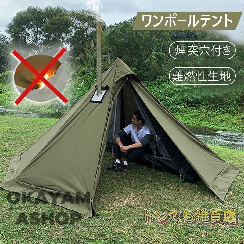 ワンポールテント 210D 焚き火可 難燃 煙突穴付き スカート ソロ 軽量 簡単設営 コンパクト 1~2人用 通気 防風 防水 耐水圧 PU300