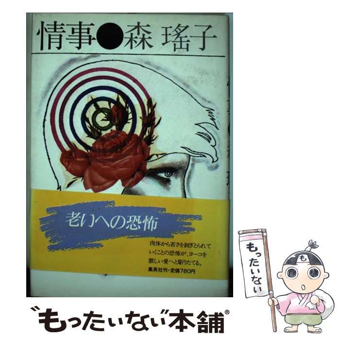 【中古】 情事/集英社/森瑤子 中古】 情事 / 森瑶子 / 集英社 - メルカリ