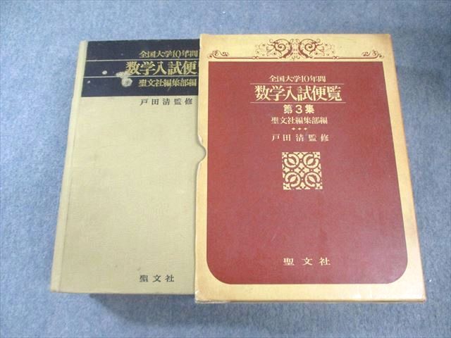 全国大学5年間 数学入試便覧 第5集 聖文社 全国大学10