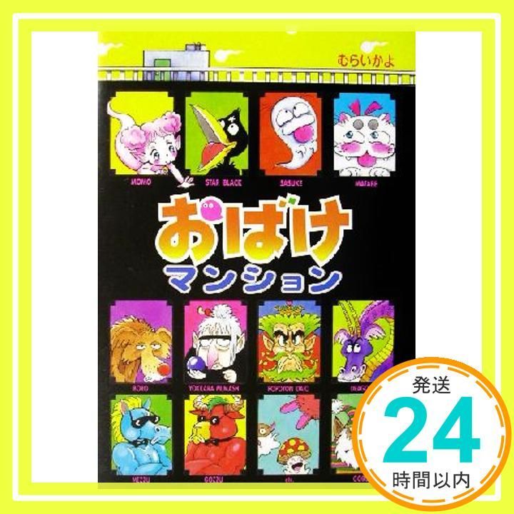 おばけマンション (ポプラ社の新・小さな童話) (ポプラ社の新
