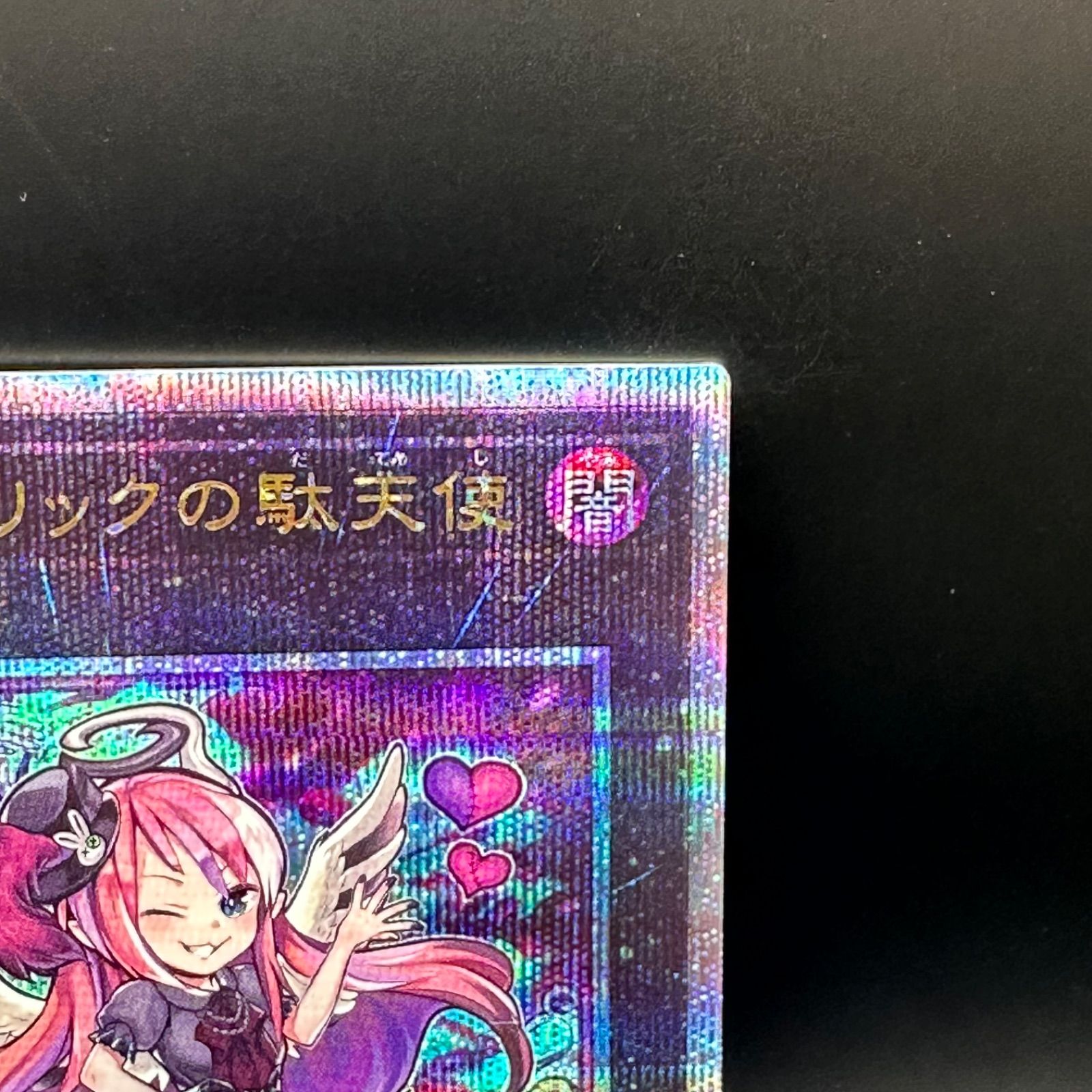 遊戯王 ゴーストリックの駄天使 クォーターセンチュリーシークレット 