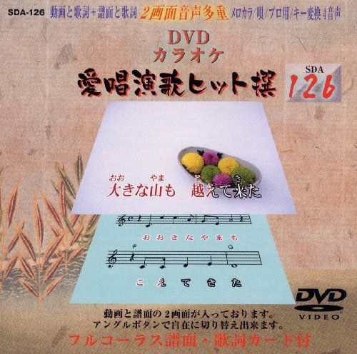 DVDカラオケ 愛唱演歌ヒット撰　125枚セット 愛唱演歌ヒット撰126 [DVD] 【公式通販】