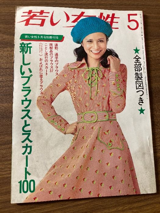 昭和49年／新しいブラウスとスカート100・若い女性・5。【若い女性別冊付録】。 若い女性5月号 別冊付録 新しいブラウスとスカート100 全部製図