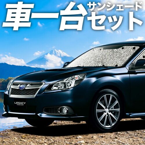 吸盤＋3個 レガシィ BR系 サンシェード カーテン 車中泊 グッズ シームレスサンシェード LEGACY ツーリングワゴン アウトバック 車用カーテン カーフィルム カーシェード サイド セット フロント 日除け