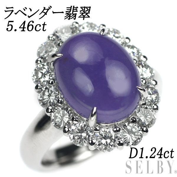 Pt900 ラベンダー翡翠 ダイヤモンド リング 5.46ct D1.24ct