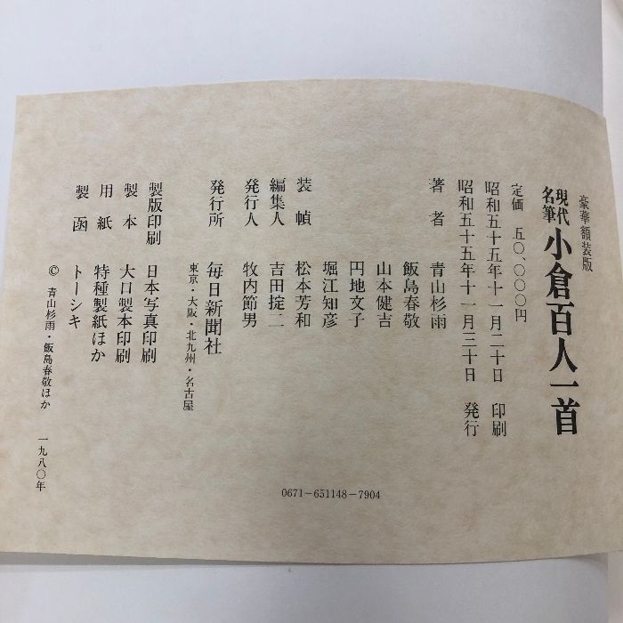 小倉百人一首 現代名筆 豪華額装版 別冊・解説付 毎日新聞社 小倉百人一首 現代名筆 豪華額装版 別冊・解説付 毎日新聞社