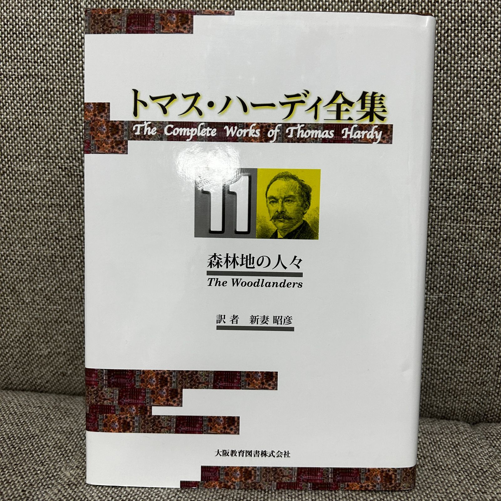 トマス・ハ-ディ全集 ３/大阪教育図書/トマス・ハ-ディ（単行本） 中古】トマス・ハ-ディ全集 3/大阪教育図書/トマス・ハ-ディ