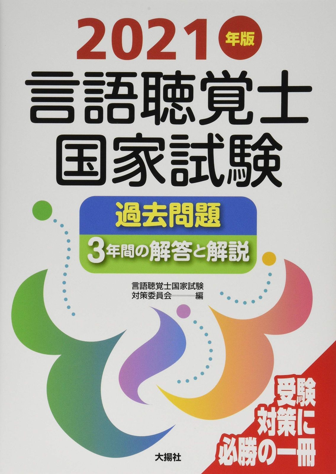 言語聴覚士国家試験過去問題3年間の解答 2024年版6冊セット 2024年版言語聴覚士国家試験過去問題3年間の解答と解説 | 言語