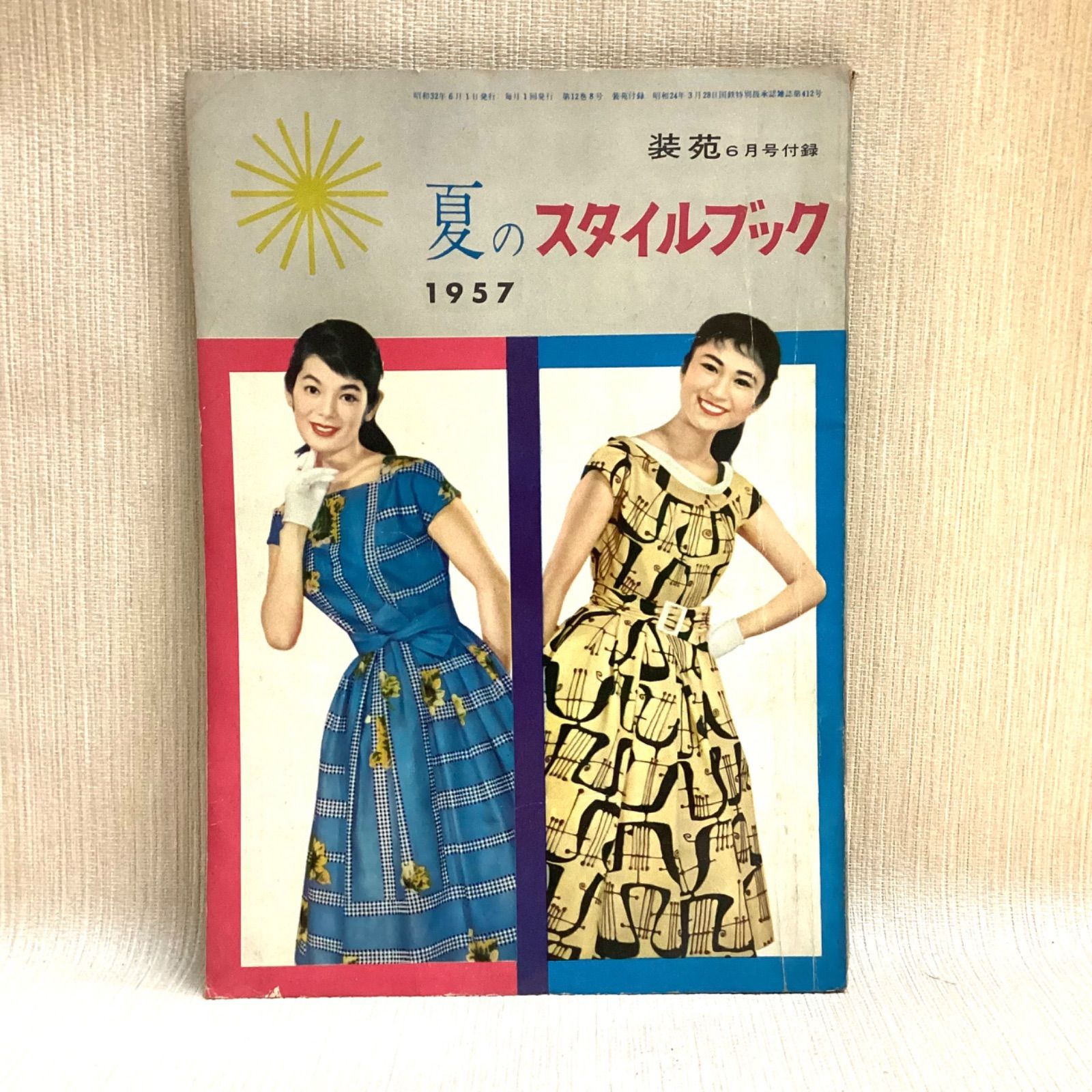 装苑付録 夏のスタイルブック 1957 - メルカリ