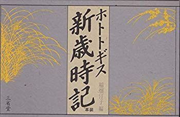 ホトトギス新歳時記 革装 | 新歳時記 : ブックオフ公式オンラインストア 稲畑 メルカリ - 第三版 中古本・書籍 ホトトギス 三省堂 中古本 革装［事典-俳句・短歌・詩歌-］｜辞書は 大きな活字のホトトギス新歳時記