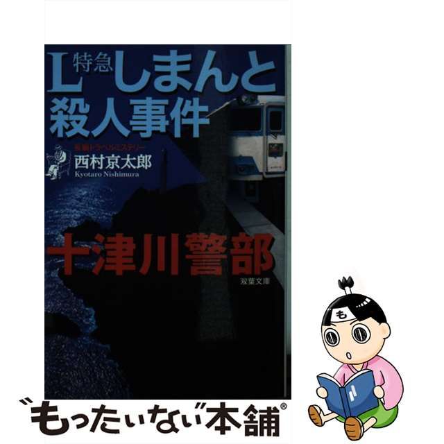 【中古】 L特急しまんと殺人事件 長編トラベルミステリー (双葉文庫) / 西村京太郎 / 双葉社