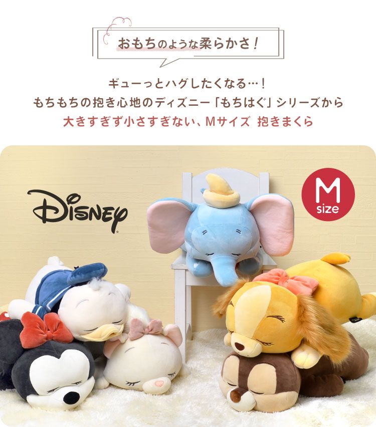 抱き枕 ぬいぐるみ ディズニー Disney 抱きまくら Mサイズ m もちはぐ かわいい 添い寝まくら キャラクター 女の子 男の子 もちふわ もちもち ふわふわ ミッキー ミニー プー ドナルド チップ デール マリー ナナ ルシファー 誕生日