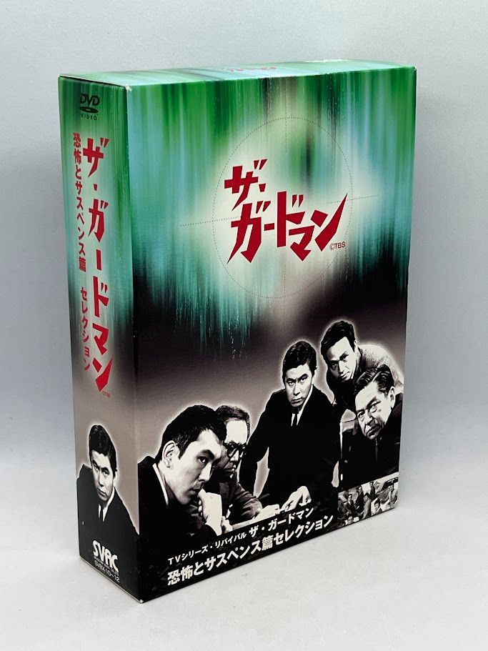 TVシリーズ・リバイバル「ザ・ガードマン」恐怖とサスペンス篇コレクション(1)… TVシリーズ・リバイバル「ザ・ガードマン」恐怖とサスペンス篇