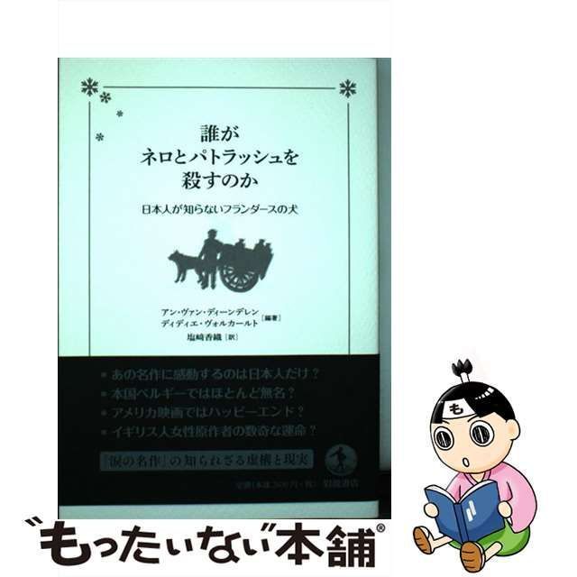 中古】 誰がネロとパトラッシュを殺すのか 日本人が知らない