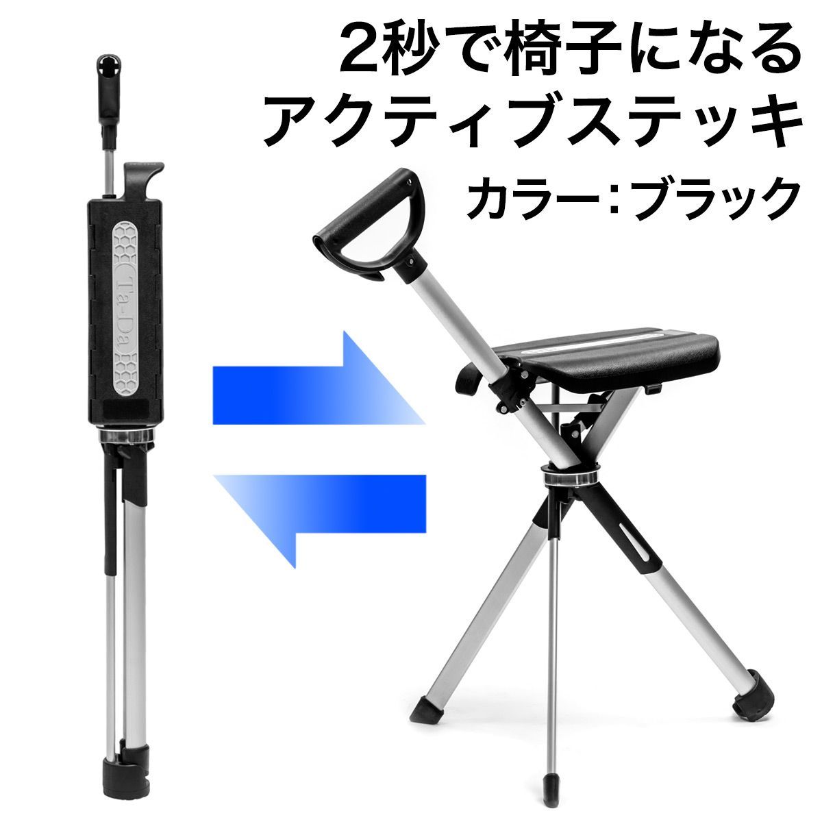 Ta-Da Chair Series2 ブラック 新型モデル 2秒で椅子になるステッキ