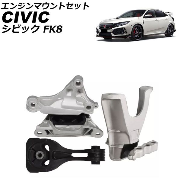 エンジンマウントセット ホンダ シビック FK8 2017年～2021年 入数 1セット 3個 AP-4T4154