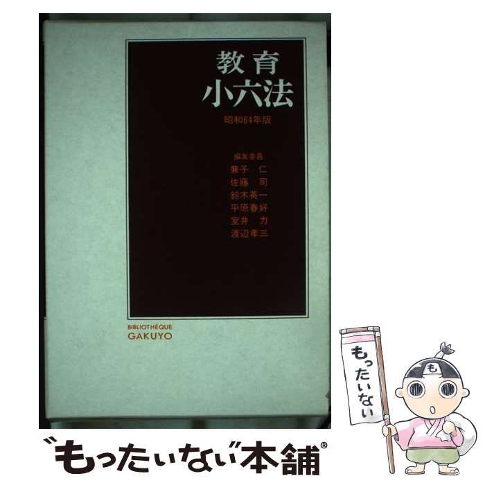 【中古】 教育小六法 昭和６４年版/学陽書房/兼子仁 中古】 教育小六法 昭和64年版 / 兼子 仁 / 学陽書房