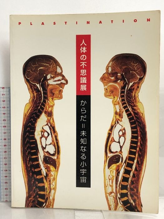 図録 人体の不思議展 からだ＝未知なる小宇宙 - メルカリ