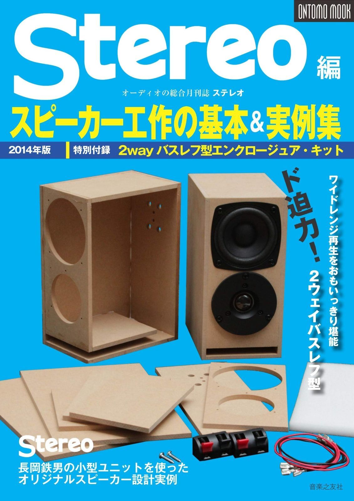 2014年版スピーカー工作の基本-実例集 ONTOMO MOOK