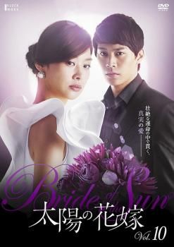 太陽の花嫁 10【字幕】【洋画 中古 DVD】レンタル落ち - メルカリ