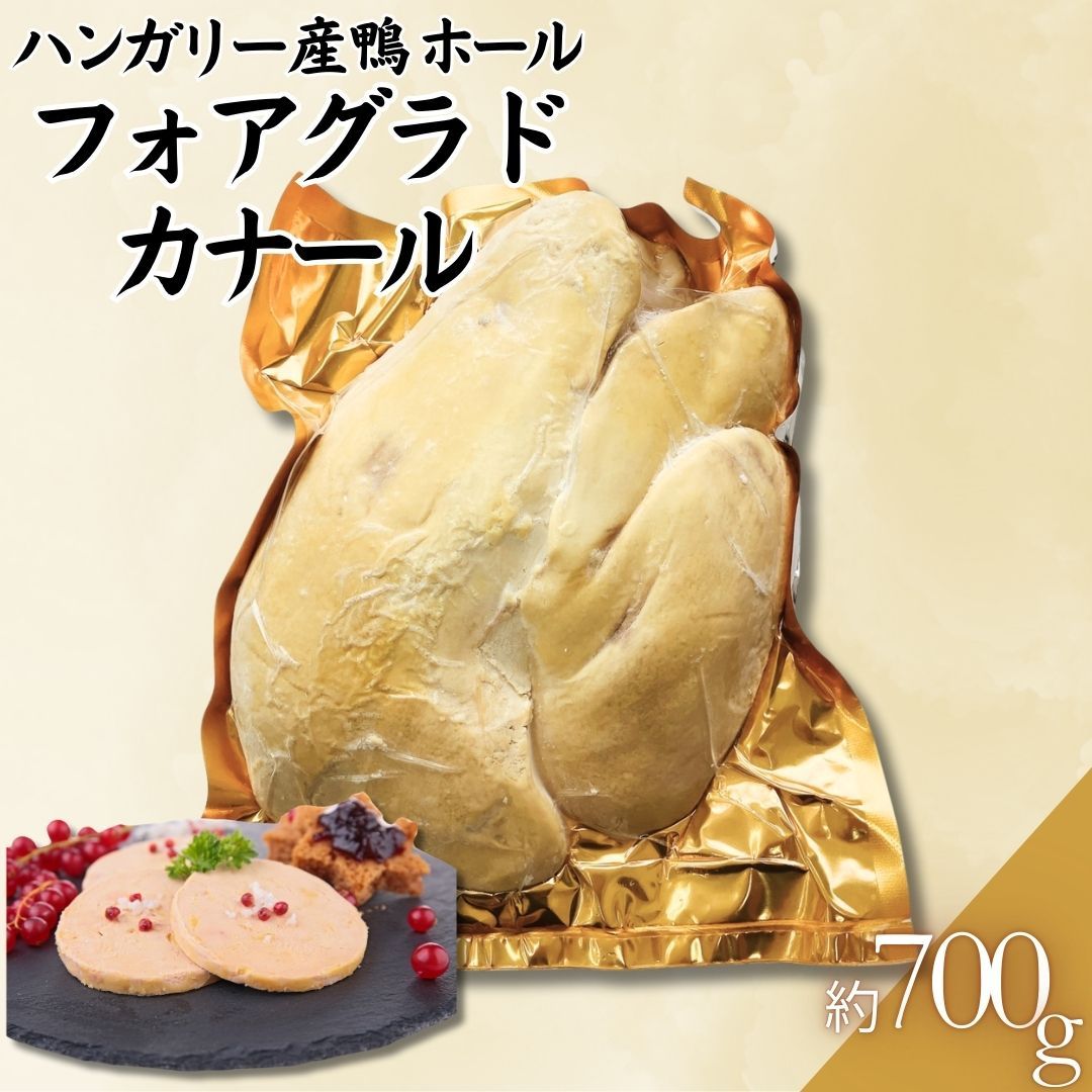 ハンガリー産 鴨 フォアグラドカナール ホール 約700g(1パック