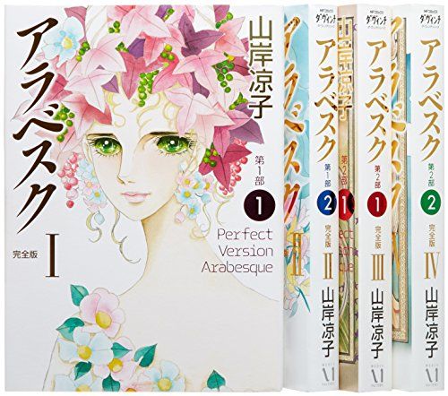 アラベスク 完全版 コミック 全4巻完結セット (MFコミックス ダ・ヴィンチシリーズ)／山岸 凉子