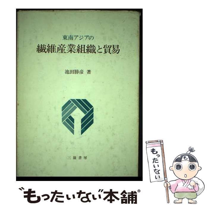【中古】 東南アジアの繊維産業組織と貿易 / 池田 勝彦 / 三嶺書房