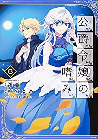 公爵令嬢の嗜み １～８巻set☆ゆうゆうメルカリ便 公爵令嬢の嗜み 全巻 セット 1-8巻 - メルカリ