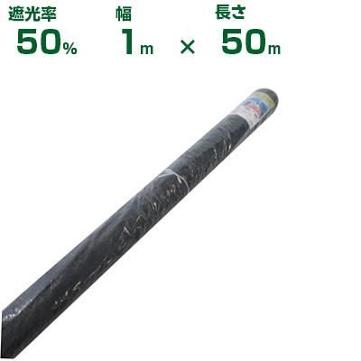 (個人宅配送OK)シンセイ 遮光ネット 黒 遮光率50% 1m&times;50m (農業用)(園芸用)(農業資材)(家庭菜園)(ベランダ)(日除け)(100cm)