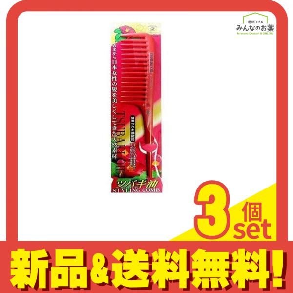 ツバキ油配合 スタイリングコームS TSU408 1本 3個セット まとめ売り