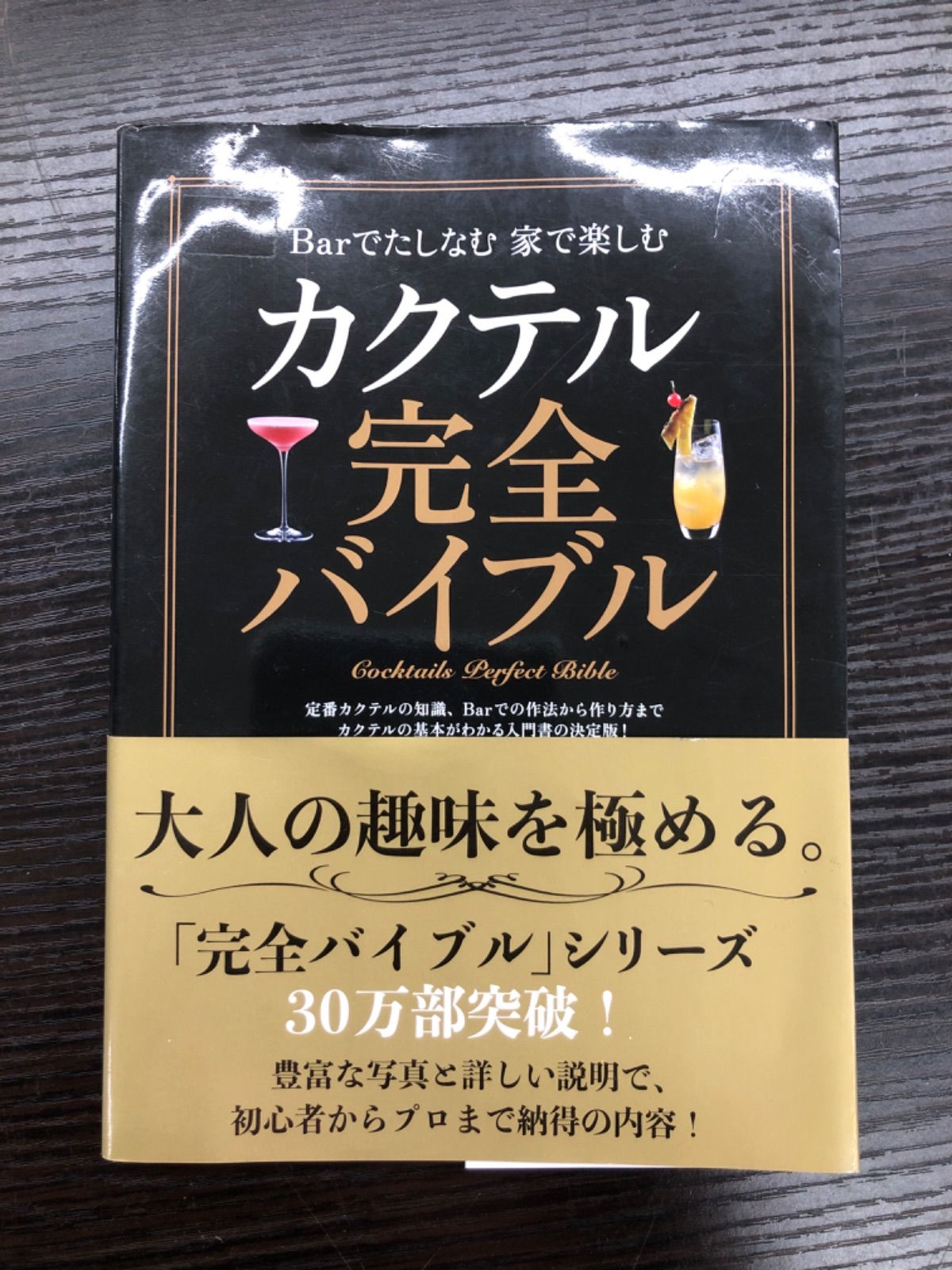 送料込 カクテル完全バイブル = Cocktails Perfect Bibles