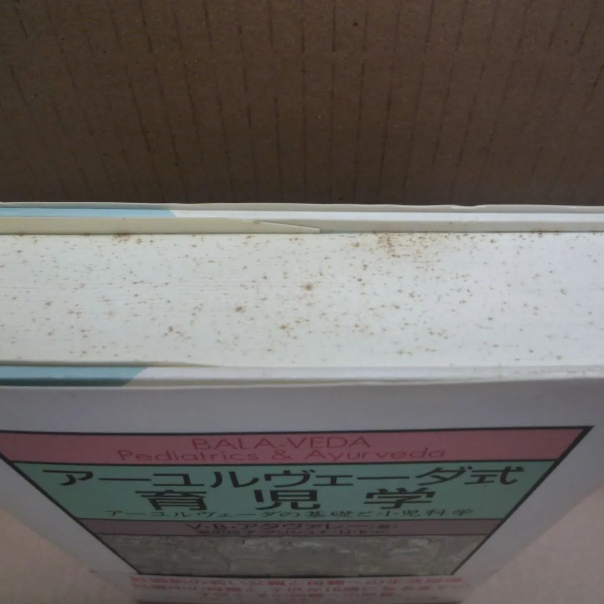 アーユルヴェーダ式育児学―アーユルヴェーダの基礎と小児科学