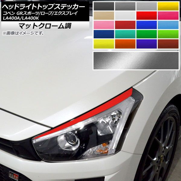 ヘッドライトトップステッカー コペン ローブ/エクスプレイ/GRスポーツ LA400A LA400K マットクローム調 選べる20カラー AP-MTCR2701 入数：1セット(2枚)