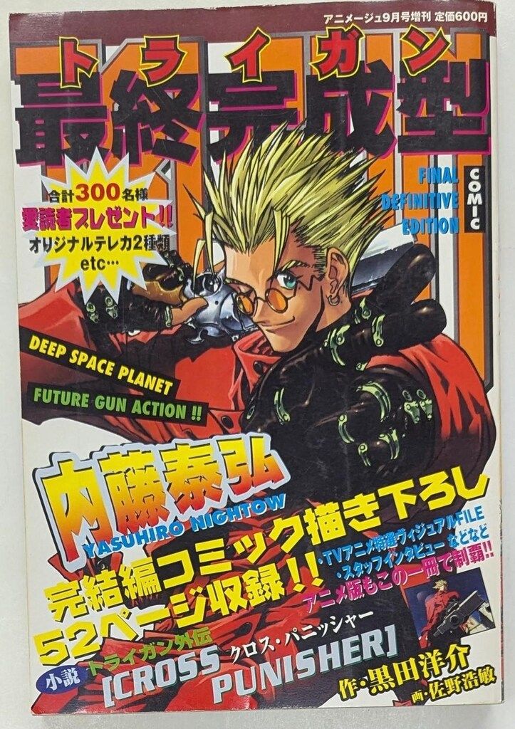 徳間書店 アニメージュ9月号増刊 トライガン 完成型