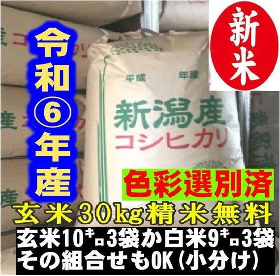 新米 令和6年産・玄米新潟コシヒカリ30kg（10kg×3）精米無料時間帯指定ok（沖縄 離島不可） - メルカリ