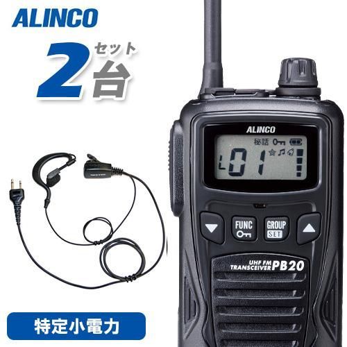 特定小電力トランシーバー インカム PB20 3台セット アルインコ ALINCO　中古 FRC 特定小電力トランシーバー2台SET ET-20X インカム 資格不要