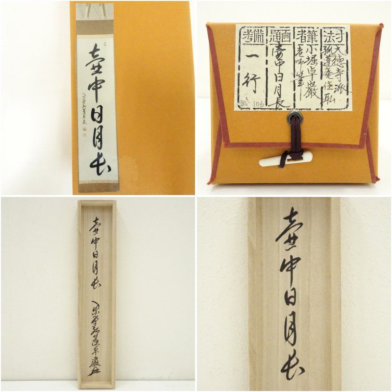 肉筆紙本掛軸 共箱