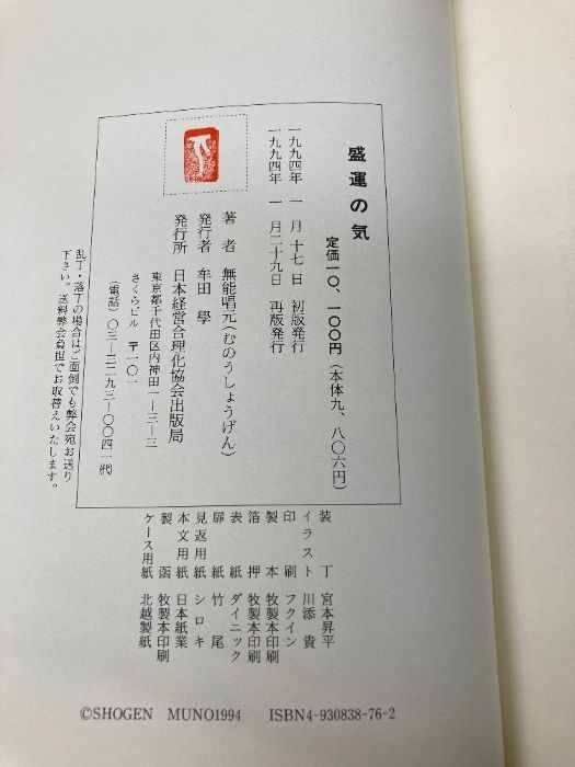 盛運の気 無能唱元  日本経営合理化協会 無能唱元 (むのうしょうげん)| 経営セミナー・本・講演音声