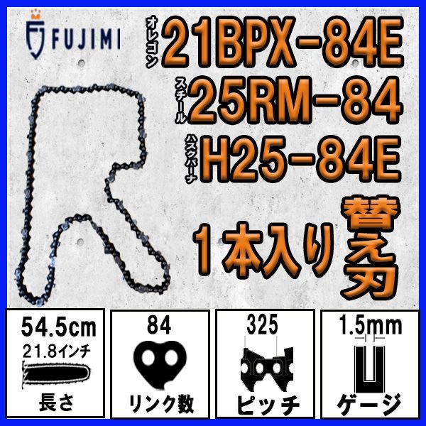 電動工具 FUJIMI [R] チェーンソー 替刃 1本 21BPX-84E ソーチェーン | ハスク H25-84E | スチール 25RM-84