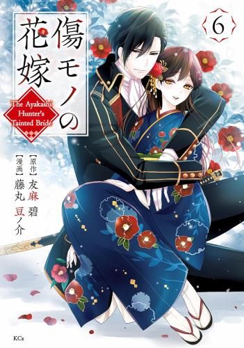 [新品]傷モノの花嫁 ～虐げられた私が、皇國の鬼神に見初められた理由～ (1-6巻 最新刊)