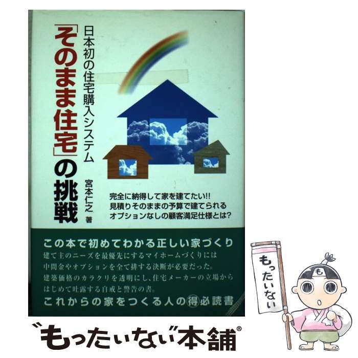 【中古】 「そのまま住宅」の挑戦 日本初の住宅購入システム/麻布出版/宮本仁之 中古】 「そのまま住宅」の挑戦 日本初の住宅購入システム