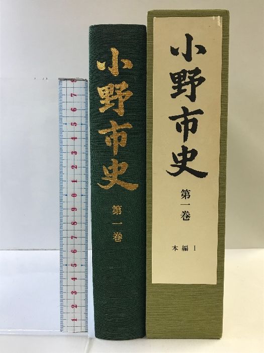 小野市史（第1巻）（本編1）（兵庫県）発行：小野市  平成13年