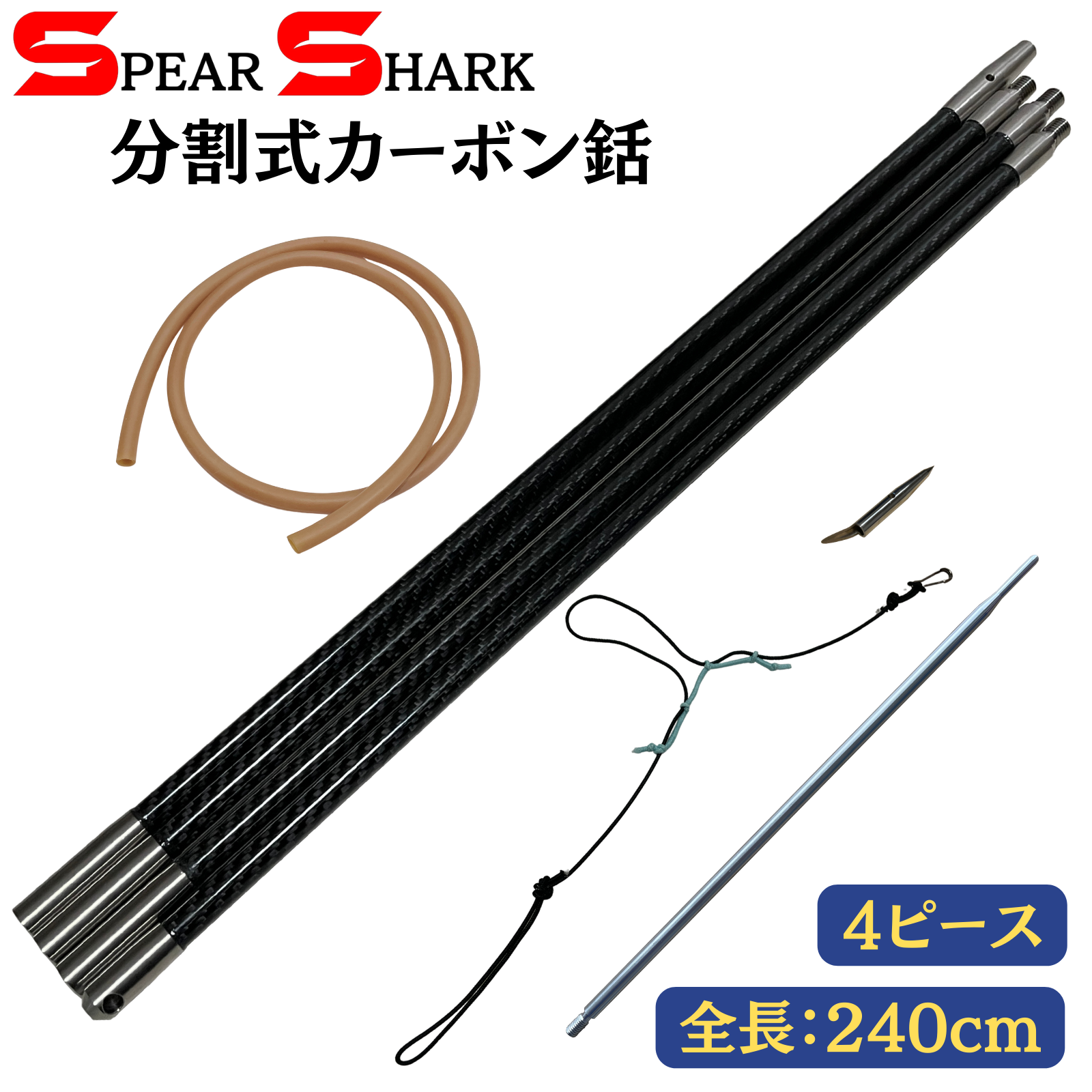 SPEARSHARK トラベル用カーボンチョッキ銛 (4ピース/240cm/カーボン製/軽量)