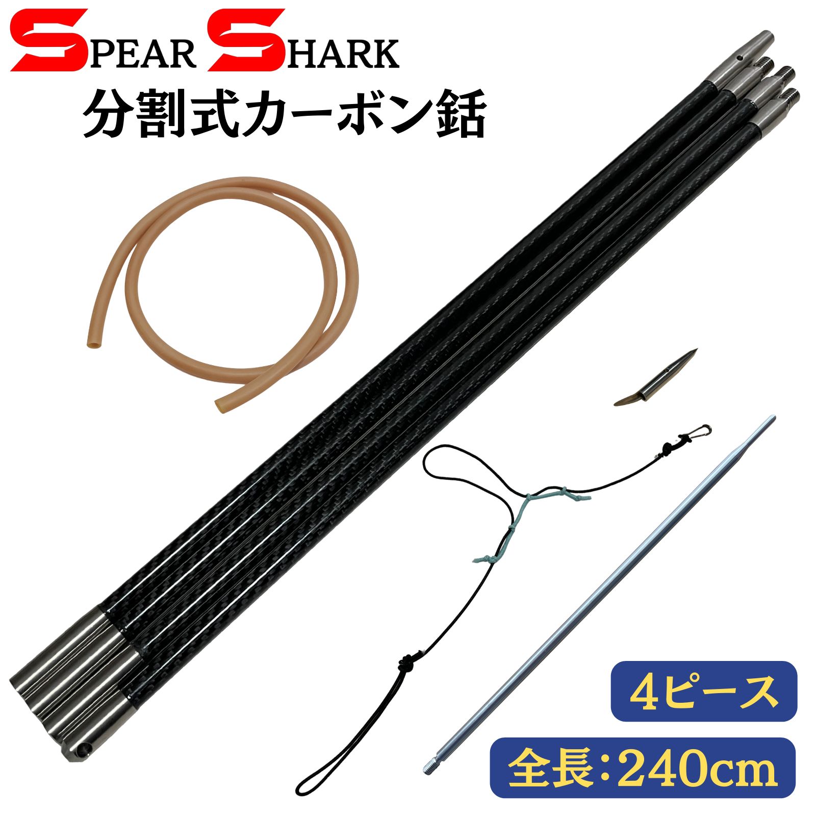 SPEARSHARK トラベル用カーボンチョッキ銛 (4ピース/240cm/カーボン製/軽量) - メルカリ