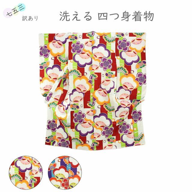 呉服屋 訳あり 四つ身着物 着物＋長襦袢 2点セット 七五三用 女の子 女児 子供用 7歳 ポリエステル 753 ジュニア 四ツ身 検針済 メール便不可 キッズ